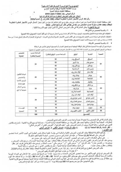 إعلان عن طلب العروض المفتوج مع اشتراط قدرات دنيا رقم: 01/2026
