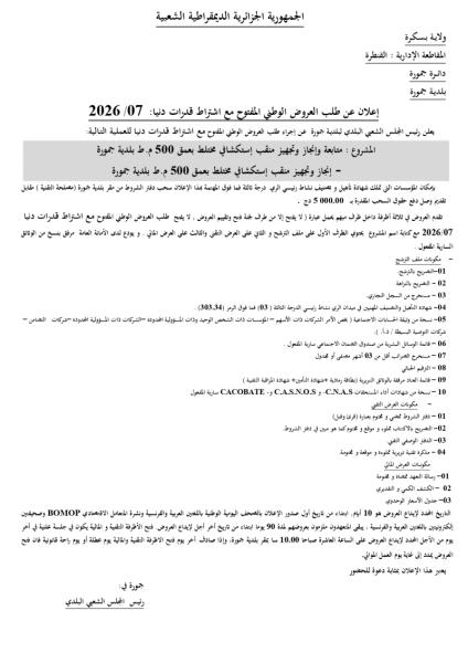 الإعلان عن طلب العروض الوطني المفتوج مع اشتراط قدرات دنيا رقم: 07/2026