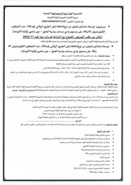 الإعلان عن طلب العروض المفتوج مع اشتراط قدرات دنيا رقم: 11/2026