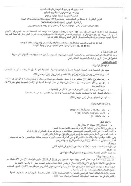 الإعلان عن طلب عروض وطني مفتوح مع إشتراط قدرات دنيا رقم : 02/م ع م ج ب/2026