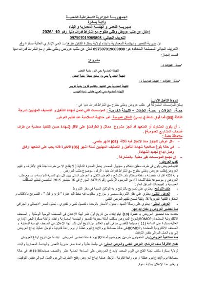 الإعلان عن طلب عروض وطني مفتوح مع إشتراط قدرات دنيا رقم : 10/2026