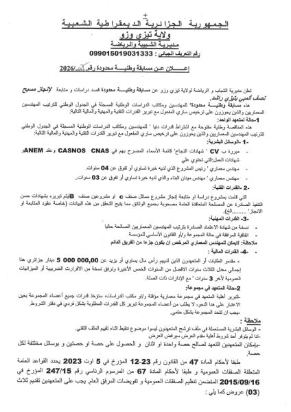 إعلان عن مسابقة وطنية محدودة رقم : 07/2026