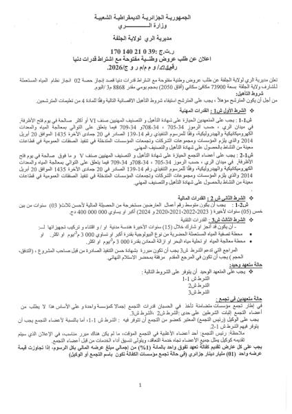 الإعلان عن طلب عروض وطنية مفتوحة مع إشتراط قدرات دنيا رقم : 01/و م م /م ر و ج /2026