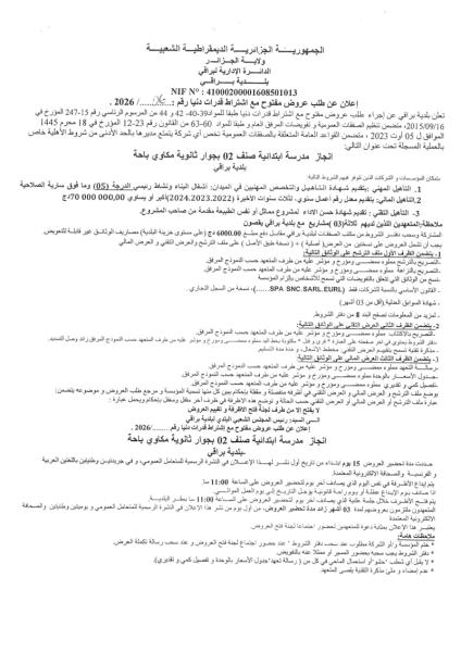 الإعلان عن طلب عروض مفتوح مع إشتراط قدرات دنيا رقم : 06/2026