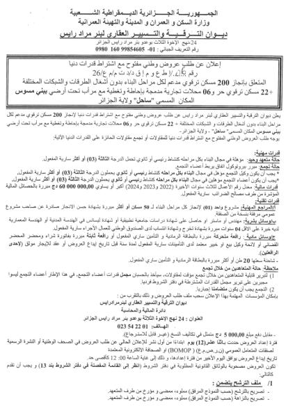 اعلان عن طلب عروض وطني مفتوح مع إشتراط قدرات دنيا رقم : 06/إ ط ع ر م إ ق د/ د ت م /م ع /26