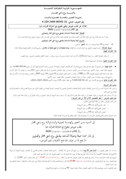 اعلان عن طلب عروض وطني مفتوح مع إشتراط قدرات دنيا رقم : 05/م ت ه م ب-ب ب م /2026