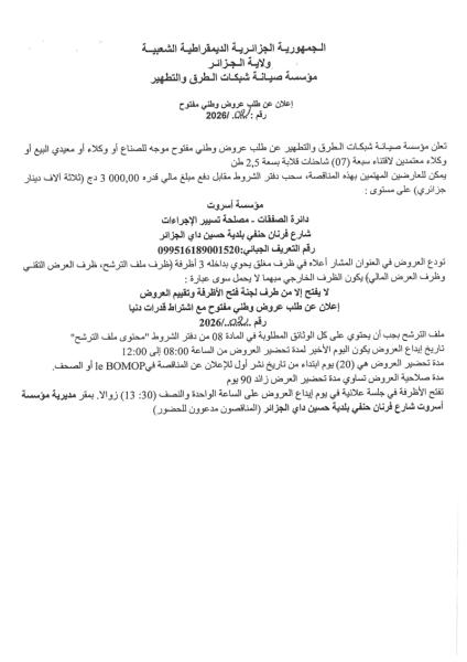 اعلان عن طلب عروض وطني مفتوح مع إشتراط قدرات دنيا رقم : 02/2026