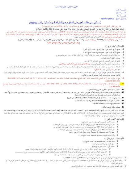 الإعلان عن طلب العروض المفتوج مع اشتراط قدرات دنيا رقم: 03/2026