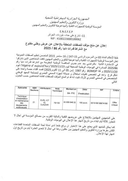 إعلان عن منح مؤقت للصفقات المتعلقة بالإعلان عن عرض وطني مفتوح مع إشتراط قدرات دنيا رقم : 86/2025