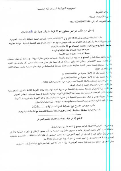 اعلان عن طلب عروض مفتوح مع إشتراط قدرات دنيا رقم : 07/2026
