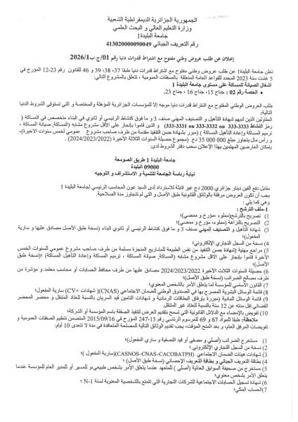 اعلان عن طلب عروض وطني مفتوح مع إشتراط قدرات دنيا رقم : 01/ج.ب2026/1
