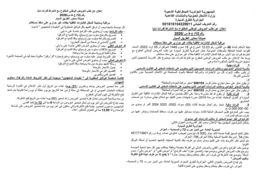 الإعلان عن طلب العروض الوطني المفتوج مع اشتراط قدرات دنيا رقم: 10/ج ط س /2026