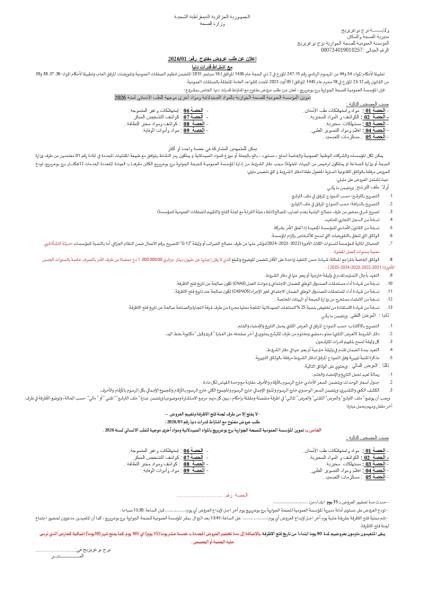 اعلان عن طلب عروض مفتوح رقم : 01/2026 مع إشتراط قدرات دنيا