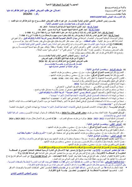 الإعلان عن طلب العروض المفتوج مع اشتراط قدرات دنيا رقم: 01/2026