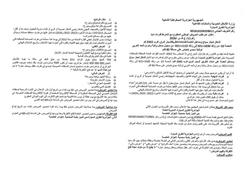 الإعلان عن طلب العروض الوطني المفتوج مع اشتراط قدرات دنيا رقم: 11/ج ط س /2026