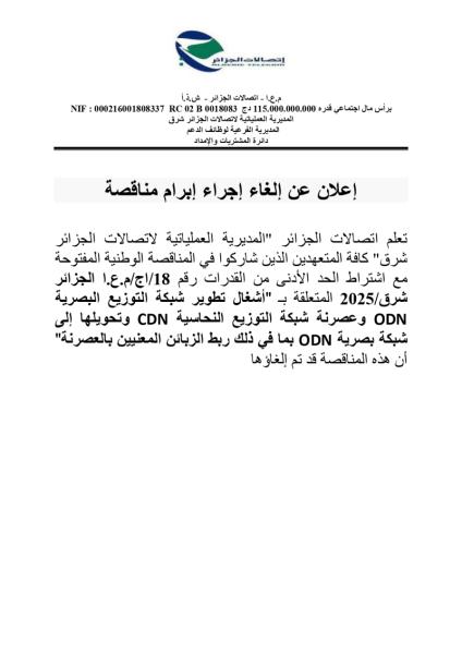 إعلان عن إلغاء الاجراء ابرام مناقصة