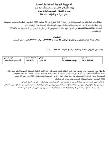 إعلان عن المنح المؤقت لصفقة