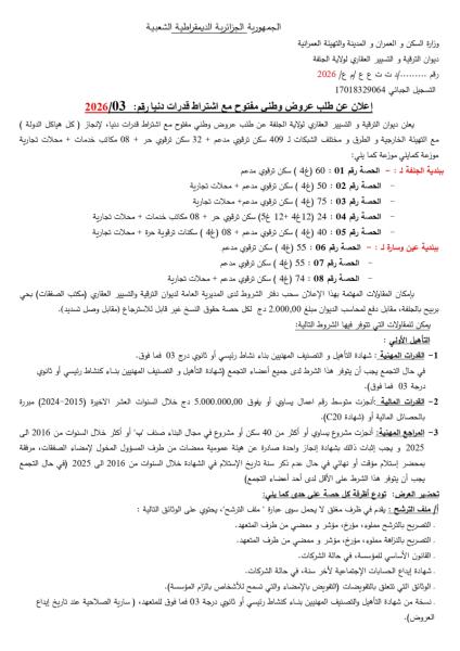 اعلان عن طلب عروض وطني مفتوح مع إشتراط قدرات دنيا رقم : 03/2026