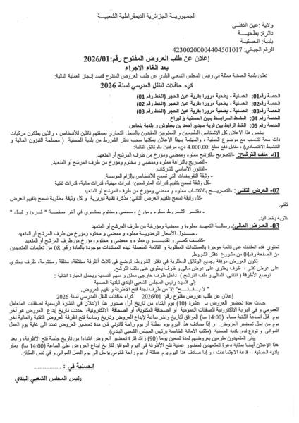 الإعلان عن طلب العروض المفتوج رقم : 01/2026 بعد إلغاء الاجراء