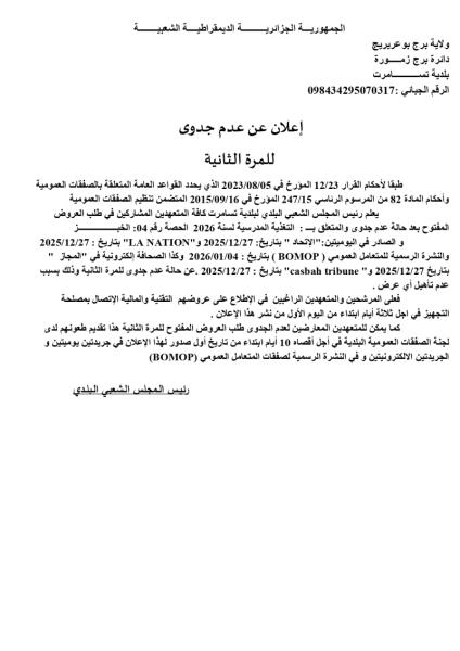 إعلان عن عدم جدوى للمرة الثانية