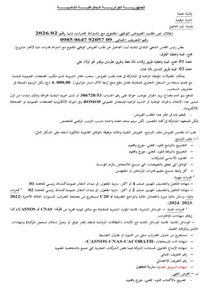 الإعلان عن طلب العروض الوطني المفتوج مع اشتراط قدرات دنيا رقم: 02/2026