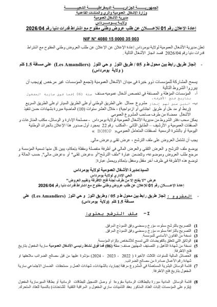 إعادة إعلان رقم 01 للإعلان عن الطلب عروض وطني مفتوح مع إشتراط قدرات دنيا رقم 04/2026
