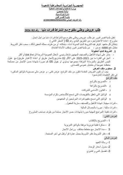 طلب عروض وطني مفتوج مع اشتراط قدرات دنيا رقم: 03/2026