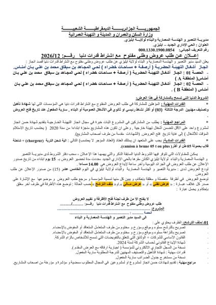 اعلان عن طلب عروض وطني مفتوج مع اشتراط قدرات دنيا رقم: 12/2026