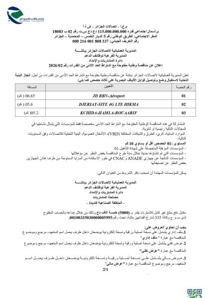 إعلان عن مناقصة وطنية مفتوحة مع إشتراط الحد الأدنى من القدرات رقم : 02/2026
