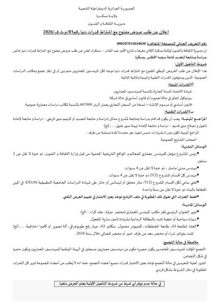 إعلان عن طلب عروض مفتوج مع اشتراط قدرات دنيا رقم : 01/م.ث.ف/2026
