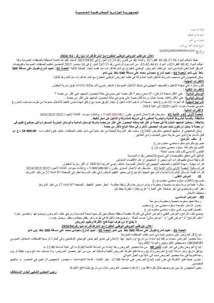 الإعلان عن طلب العروض الوطني المفتوج مع اشتراط قدرات دنيا رقم: 04/2026