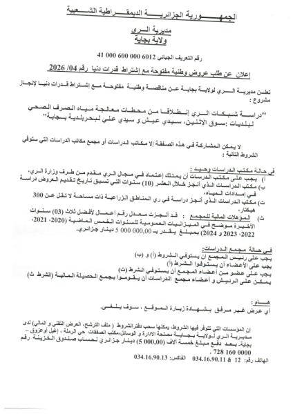 إعلان عن طلب عروض وطنية مفتوحة مع اشتراط قدرات دنيا رقم: 04/2026