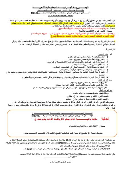 الإعلان عن طلب عروض مفتوج مع اشتراط قدرات دنيا رقم: 02/2026