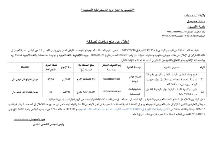 إعلان عن منح مؤقت لصفقة