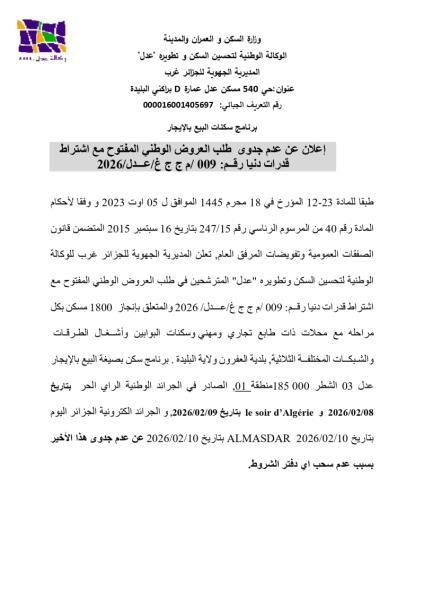 إعلان عن عدم جدوى طلب العروض الوطني المفتوح مع إشتراط قدرات دنيا رقم 009/م ج ج غ /عدل/ 2026
