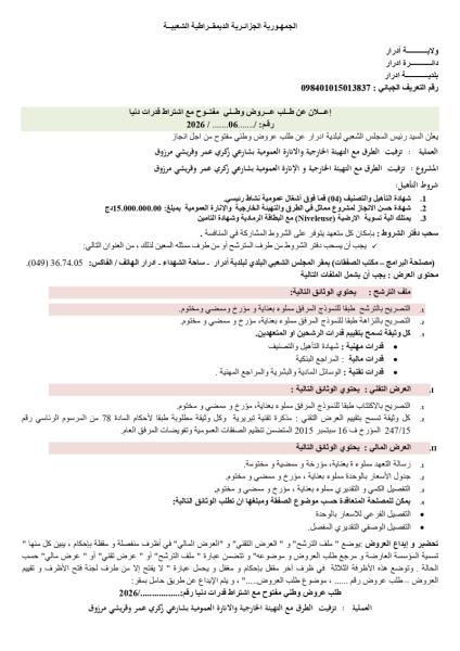 الإعلان عن طلب عروض وطني مفتوج مع اشتراط قدرات دنيا رقم: 06/2026