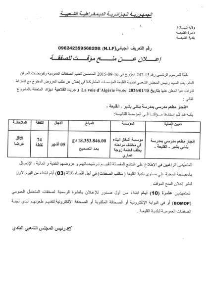 إعلان عن منح مؤقت لصفقة