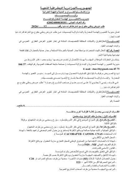 طلب عروض وطني مفتوج مع اشتراط قدرات دنيا رقم: 12/2026
