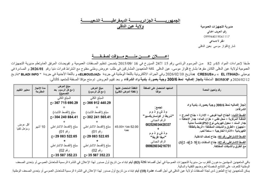 إعلان عن منح مؤقت لصفقة