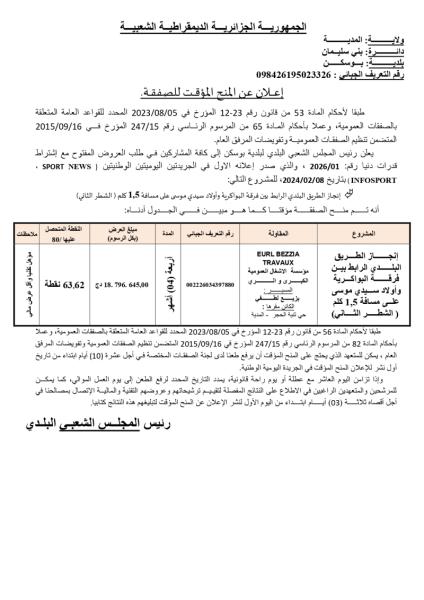 إعلان عن المنح المؤقت لصفقة
