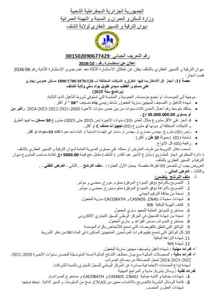 إعلان عن استشارة رقم : 10/2026