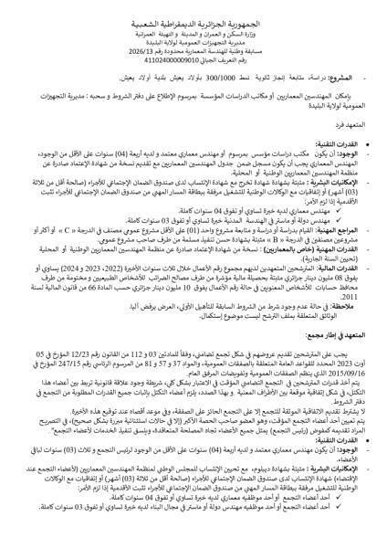 مسابقة وطنية للهندسة المعمارية محدودة رقم : 13/2026