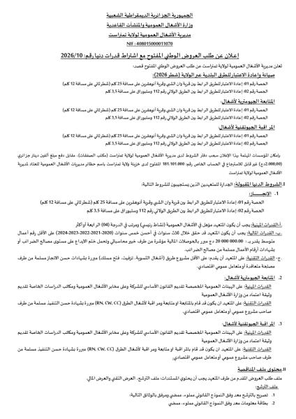 اعلان عن طلب العروض الوطني المفتوج مع اشتراط قدرات دنيا رقم: 10/2026
