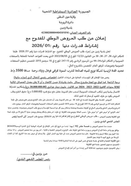 اعلان عن طلب العروض الوطني المفتوج مع اشتراط قدرات دنيا رقم: 01/2026