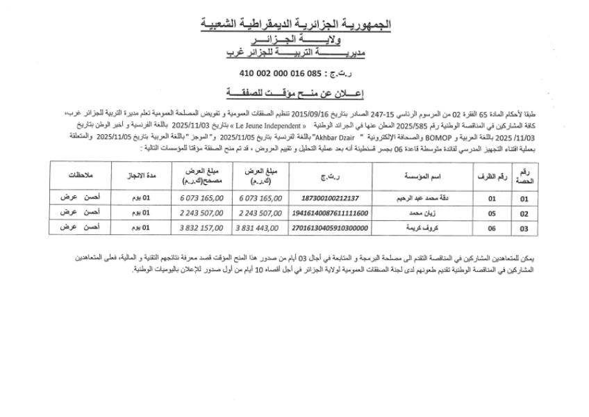 إعلان عن منح مؤقت لصفقة