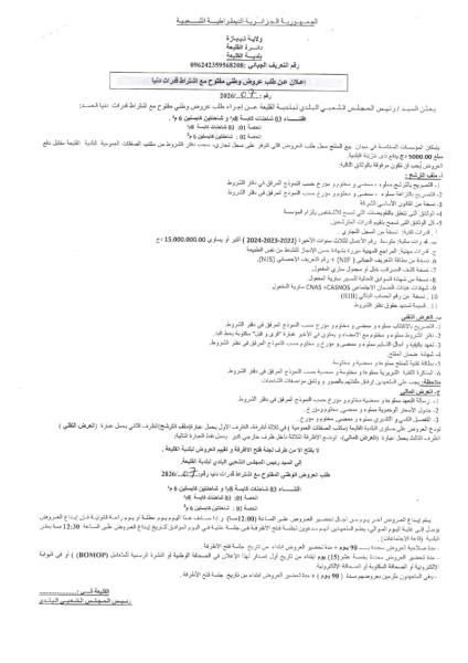 إعلان عن طلب عروض وطني مفتوج مع اشتراط قدرات دنيا رقم: 07/2026