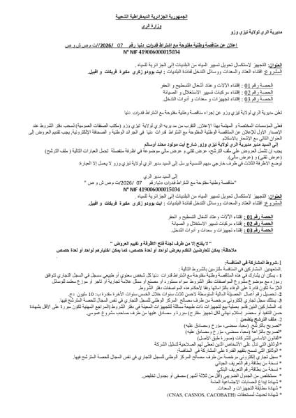إعلان عن مناقصة وطنية مفتوحة مع إشتراط قدرات دنيا رقم 07/2026/ت م ص ش و ص