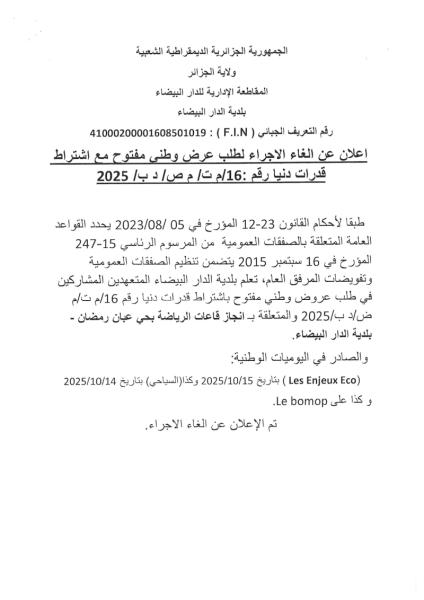 إعلان عن إلغاء الاجراء لطلب عرض وطني مفتوح مع إشتراط قدرات دنيا رقم: 16/م ت/ م ص / د ب/2025