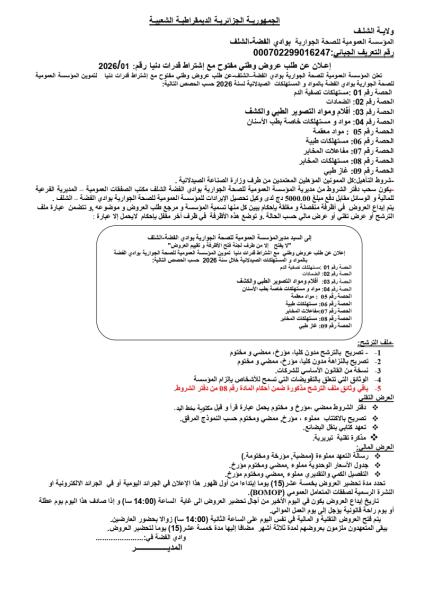 إعلان عن طلب عروض وطني مفتوج مع اشتراط قدرات دنيا رقم: 01/2026
