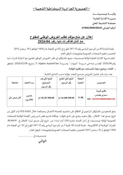 إعلان عن منح مؤقت لطلب العروض الوطني المفتوج مع اشتراط قدرات دنيا رقم: 04/2026
